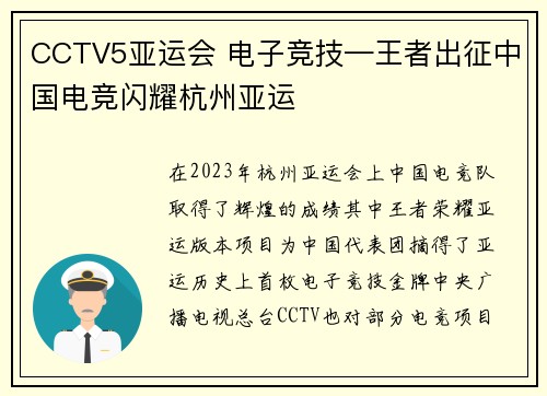 CCTV5亚运会 电子竞技—王者出征中国电竞闪耀杭州亚运