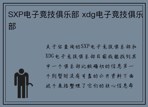 SXP电子竞技俱乐部 xdg电子竞技俱乐部