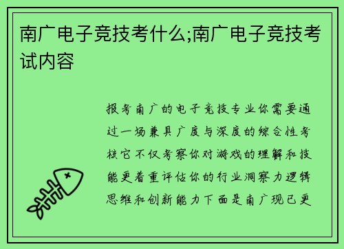 南广电子竞技考什么;南广电子竞技考试内容