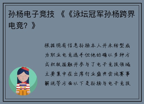 孙杨电子竞技 《《泳坛冠军孙杨跨界电竞？》