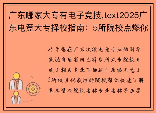 广东哪家大专有电子竞技,text2025广东电竞大专择校指南：5所院校点燃你的电竞梦