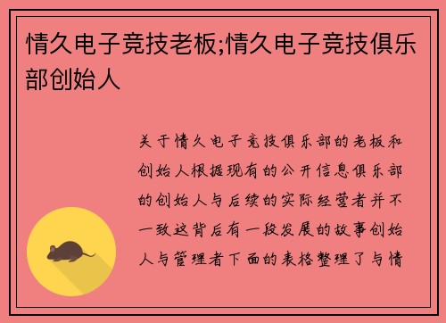 情久电子竞技老板;情久电子竞技俱乐部创始人